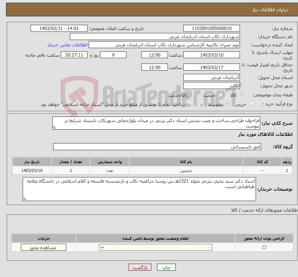 تصویر کوچک آگهی نیاز انتخاب تامین کننده-فراخوان طراحی،ساخت و نصب تندیس استاد دکتر یثربی در میدان بلوارچملی شهرتکاب باستناد شرایط در پیوست