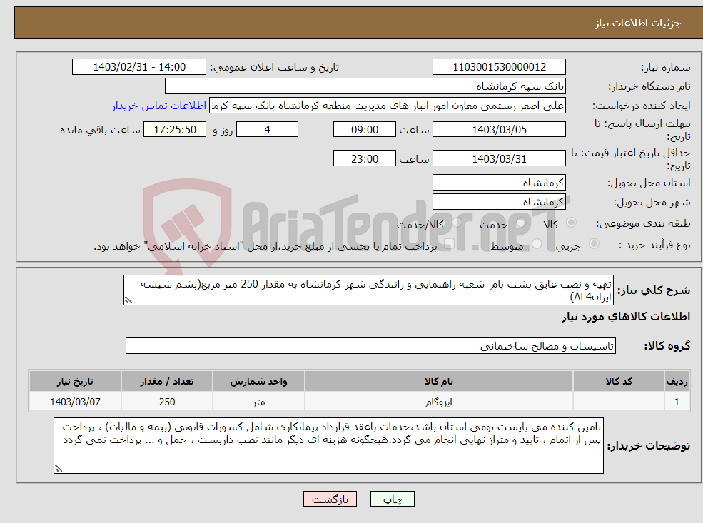 تصویر کوچک آگهی نیاز انتخاب تامین کننده-تهیه و نصب عایق پشت بام شعبه راهنمایی و رانندگی شهر کرمانشاه به مقدار 250 متر مربع(پشم شیشه ایرانAL4)