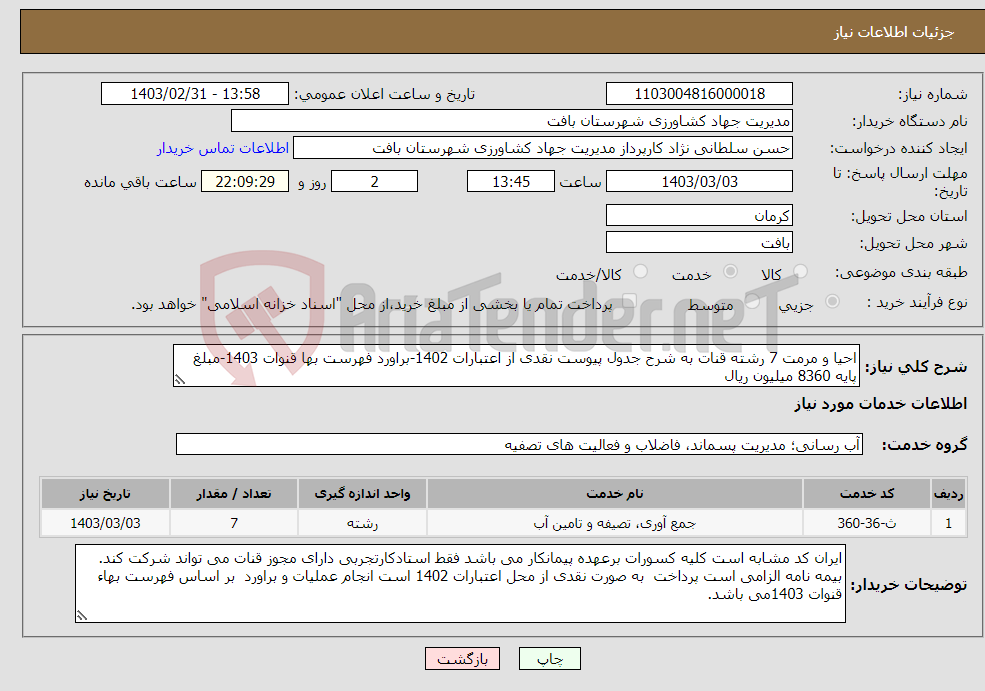 تصویر کوچک آگهی نیاز انتخاب تامین کننده-احیا و مرمت 7 رشته قنات به شرح جدول پیوست نقدی از اعتبارات 1402-براورد فهرست بها قنوات 1403-مبلغ پایه 8360 میلیون ریال