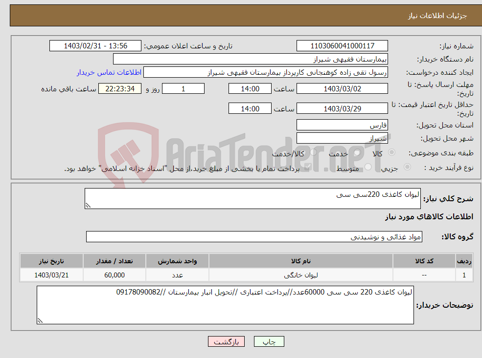 تصویر کوچک آگهی نیاز انتخاب تامین کننده-لیوان کاغذی 220سی سی