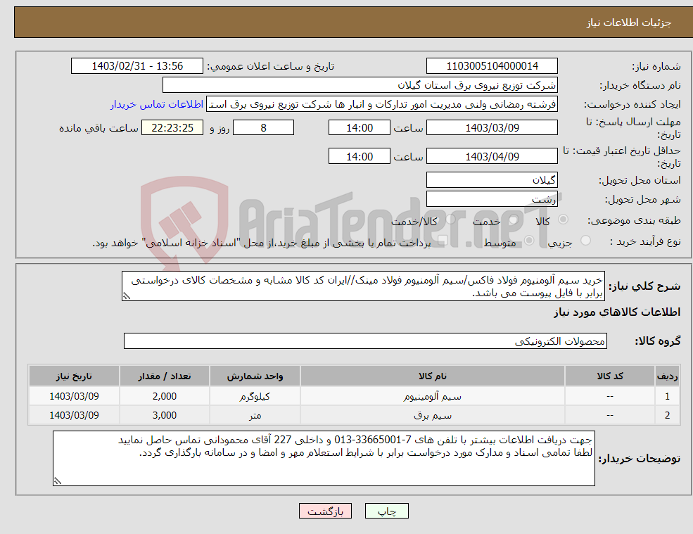 تصویر کوچک آگهی نیاز انتخاب تامین کننده-خرید سیم آلومنیوم فولاد فاکس/سیم آلومنیوم فولاد مینک//ایران کد کالا مشابه و مشخصات کالای درخواستی برابر با فایل پیوست می باشد.