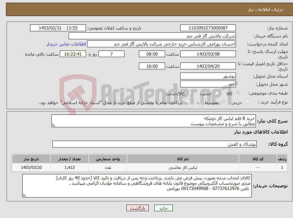 تصویر کوچک آگهی نیاز انتخاب تامین کننده-خرید 8 قلم لباس کار دوتیکه مطابق با شرح و مشخصات پیوست 