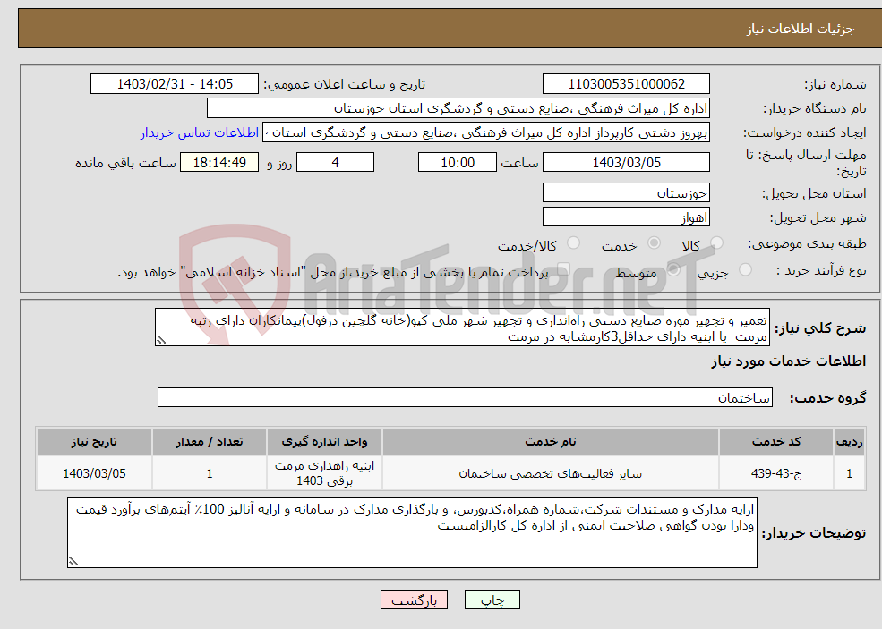 تصویر کوچک آگهی نیاز انتخاب تامین کننده-تعمیر و تجهیز موزه صنایع دستی راه‌اندازی و تجهیز شهر ملی کپو(خانه گلچین دزفول)پیمانکاران دارای رتبه مرمت یا ابنیه دارای حداقل3کارمشابه در مرمت