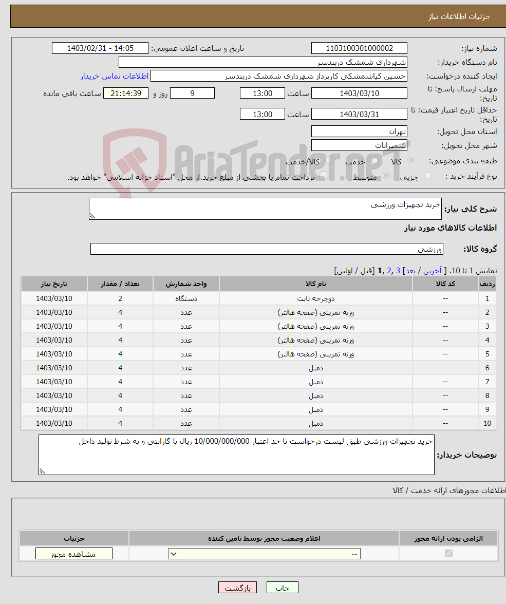 تصویر کوچک آگهی نیاز انتخاب تامین کننده-خرید تجهیزات ورزشی