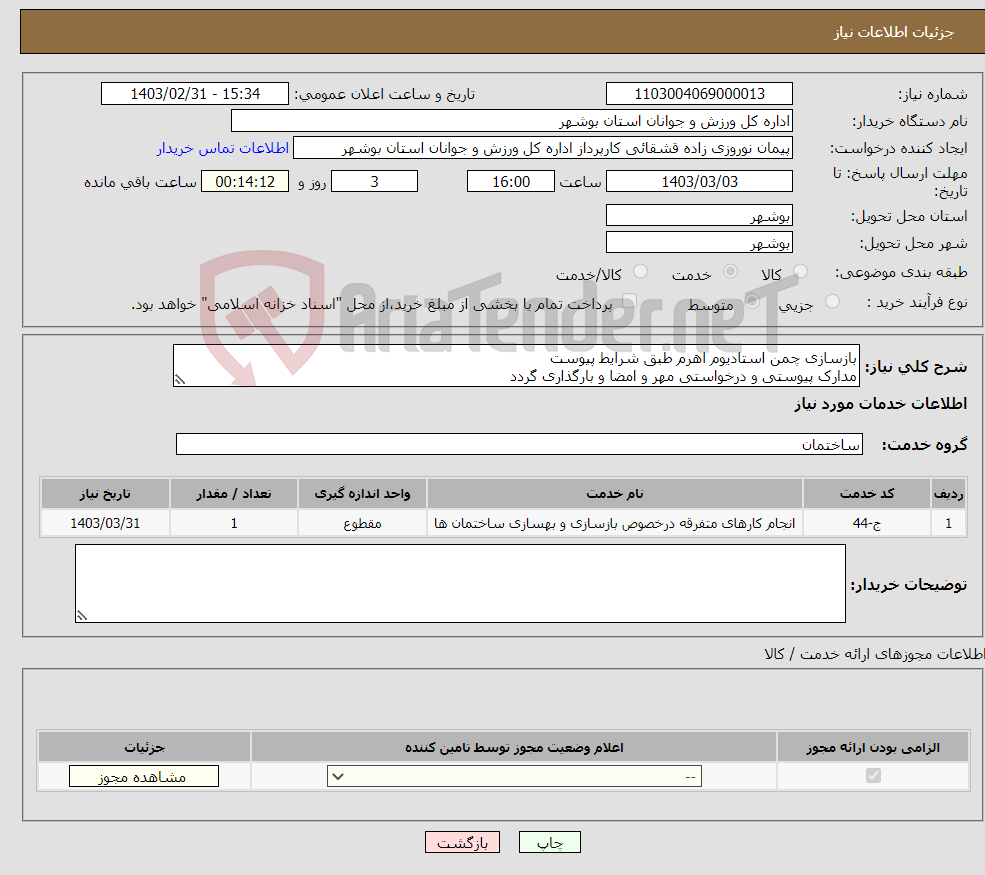 تصویر کوچک آگهی نیاز انتخاب تامین کننده-بازسازی چمن استادیوم اهرم طبق شرایط پیوست مدارک پیوستی و درخواستی مهر و امضا و بارگذاری گردد