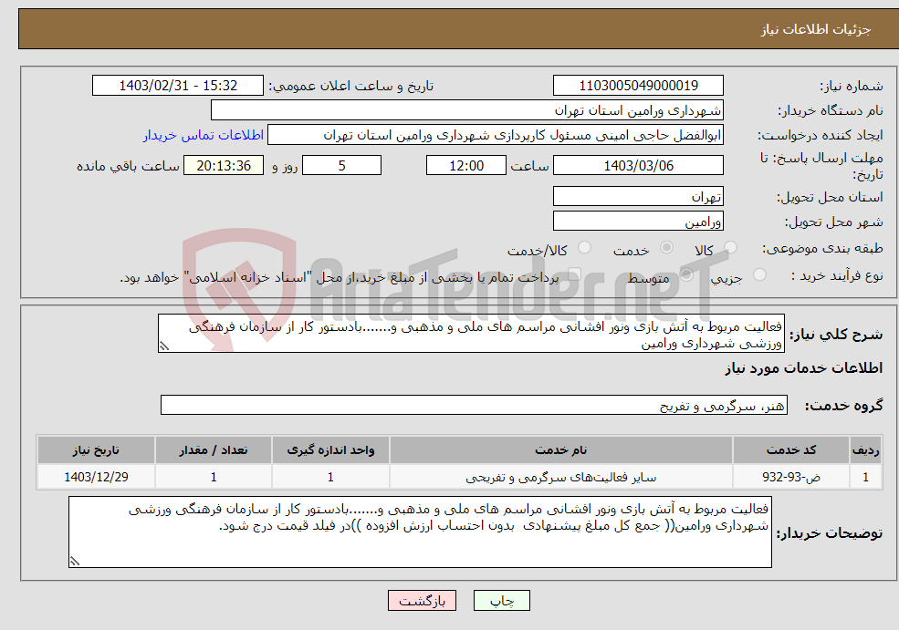 تصویر کوچک آگهی نیاز انتخاب تامین کننده-فعالیت مربوط به آتش بازی ونور افشانی مراسم های ملی و مذهبی و.......بادستور کار از سازمان فرهنگی ورزشی شهرداری ورامین
