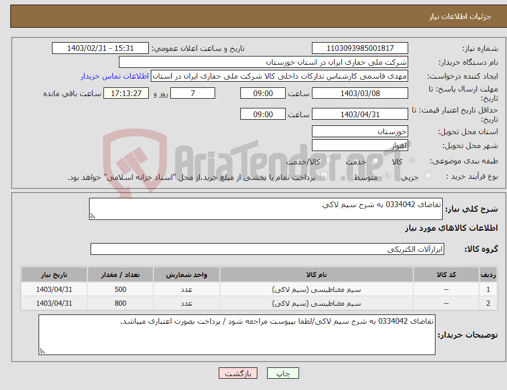 تصویر کوچک آگهی نیاز انتخاب تامین کننده-تقاضای 0334042 به شرح سیم لاکی