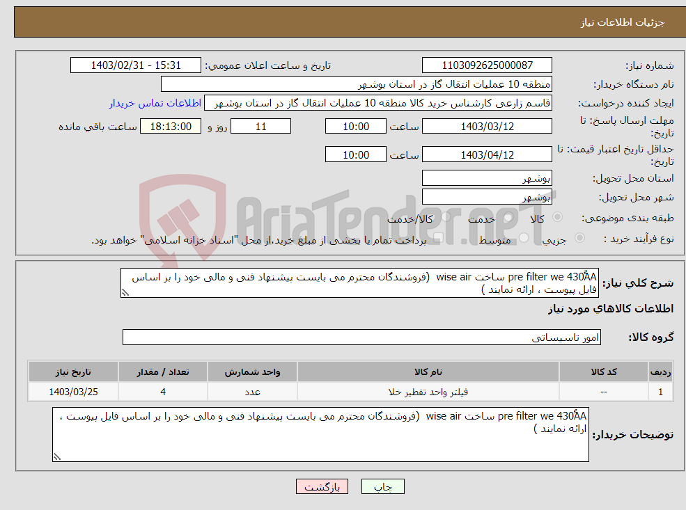 تصویر کوچک آگهی نیاز انتخاب تامین کننده-pre filter we 430َََAA ساخت wise air (فروشندگان محترم می بایست پیشنهاد فنی و مالی خود را بر اساس فایل پیوست ، ارائه نمایند )