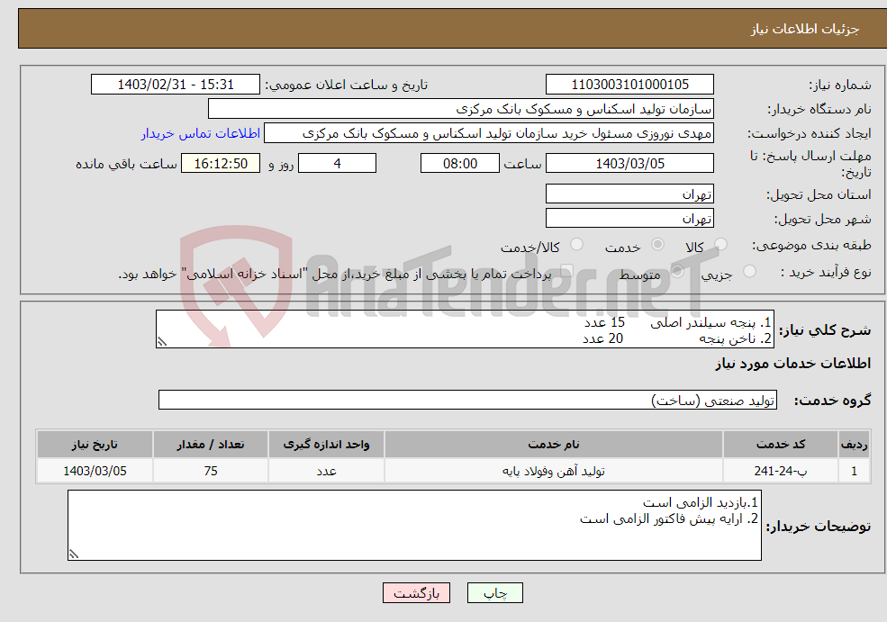 تصویر کوچک آگهی نیاز انتخاب تامین کننده-1. پنجه سیلندر اصلی 15 عدد 2. ناخن پنجه 20 عدد 3.پیچ ناخن پنجه 40 عدد 