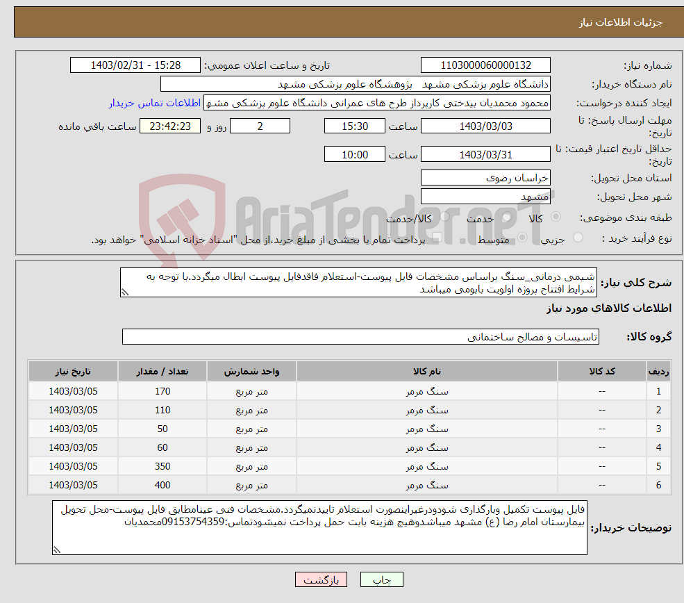 تصویر کوچک آگهی نیاز انتخاب تامین کننده-شیمی درمانی_سنگ براساس مشخصات فایل پیوست-استعلام فاقدفایل پیوست ابطال میگردد.با توجه به شرایط افتتاح پروژه اولویت بابومی میباشد