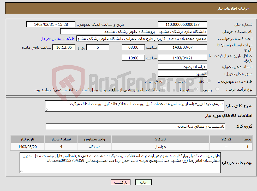 تصویر کوچک آگهی نیاز انتخاب تامین کننده-شیمی درمانی_هواساز براساس مشخصات فایل پیوست-استعلام فاقدفایل پیوست ابطال میگردد