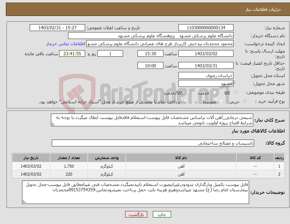 تصویر کوچک آگهی نیاز انتخاب تامین کننده-شیمی درمانی_آهن آلات براساس مشخصات فایل پیوست-استعلام فاقدفایل پیوست ابطال میگردد.با توجه به شرایط افتتاح پروژه اولویت بابومی میباشد