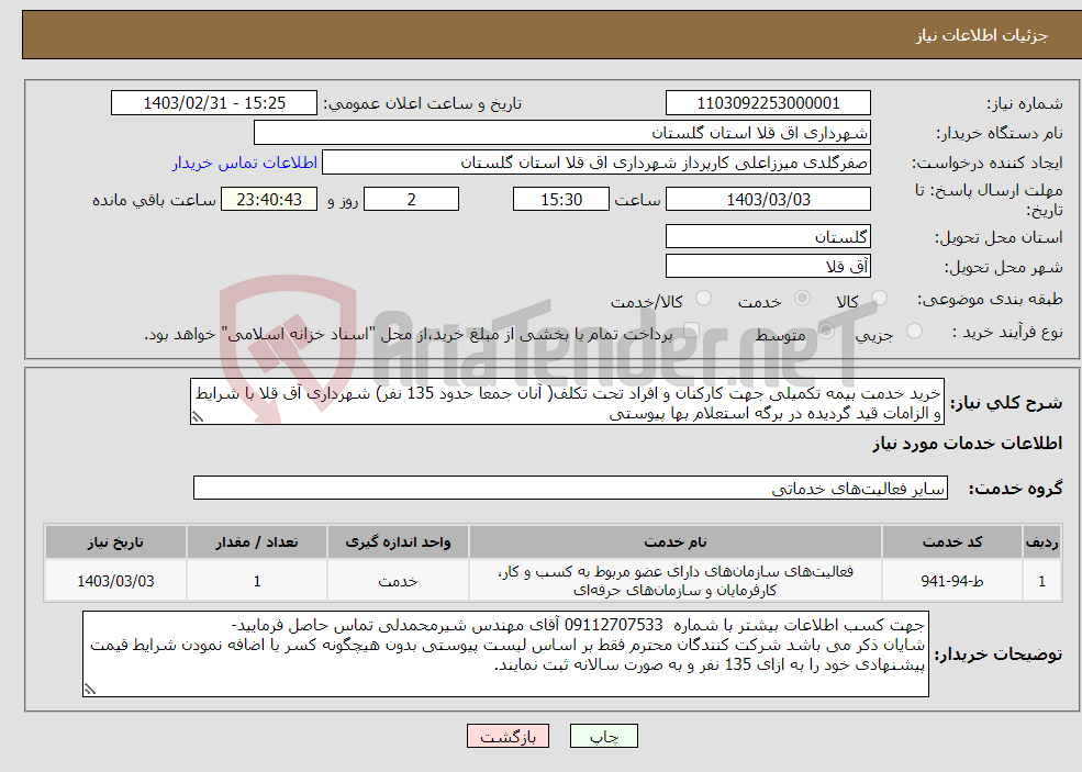 تصویر کوچک آگهی نیاز انتخاب تامین کننده-خرید خدمت بیمه تکمیلی جهت کارکنان و افراد تحت تکلف( آنان جمعا حدود 135 نفر) شهرداری آق قلا با شرایط و الزامات قید گردیده در برگه استعلام بها پیوستی