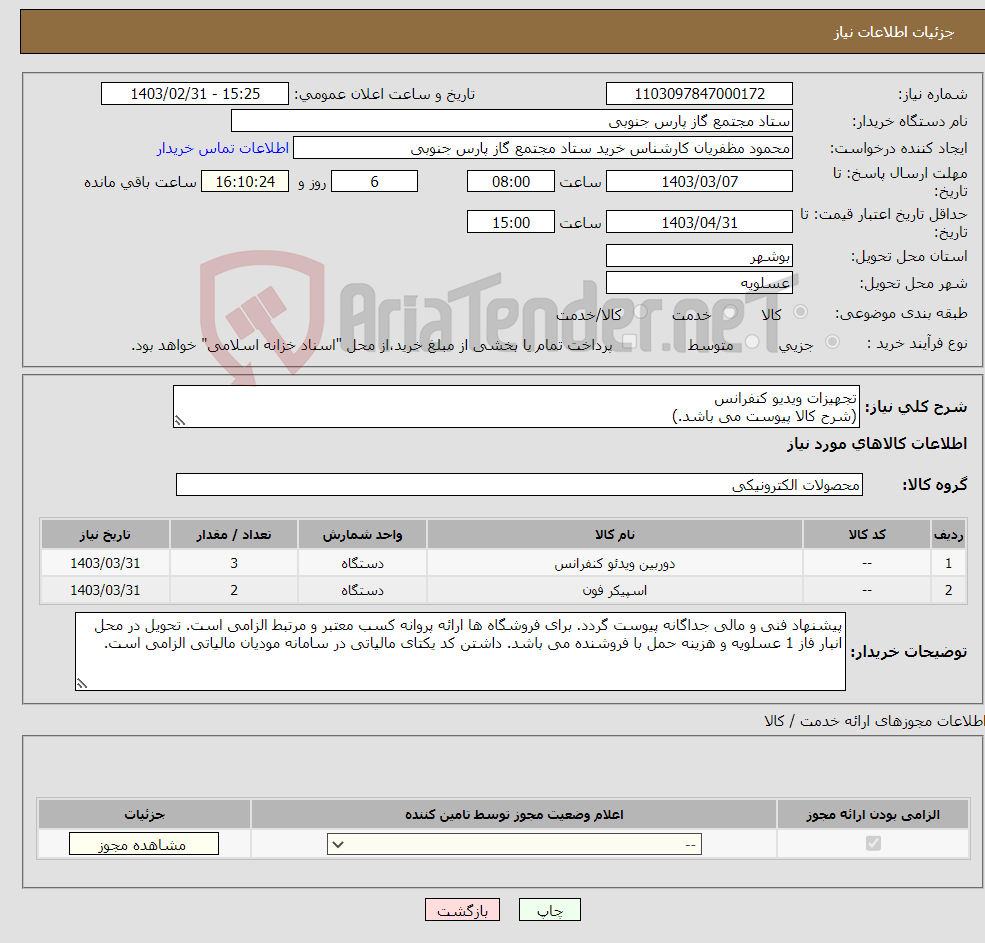 تصویر کوچک آگهی نیاز انتخاب تامین کننده-تجهیزات ویدیو کنفرانس (شرح کالا پیوست می باشد.)