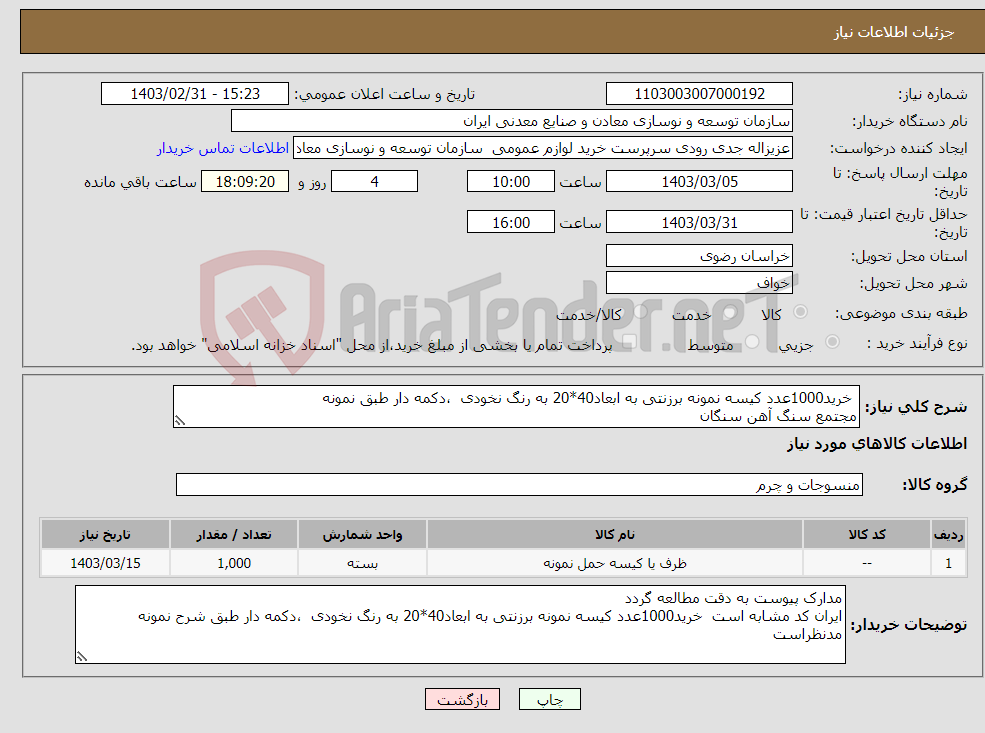 تصویر کوچک آگهی نیاز انتخاب تامین کننده- خرید1000عدد کیسه نمونه برزنتی به ابعاد40*20 به رنگ نخودی ،دکمه دار طبق نمونه مجتمع سنگ آهن سنگان