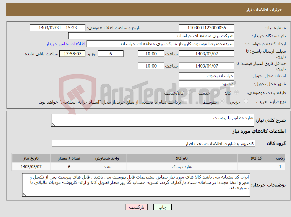 تصویر کوچک آگهی نیاز انتخاب تامین کننده-هارد مطابق با پیوست