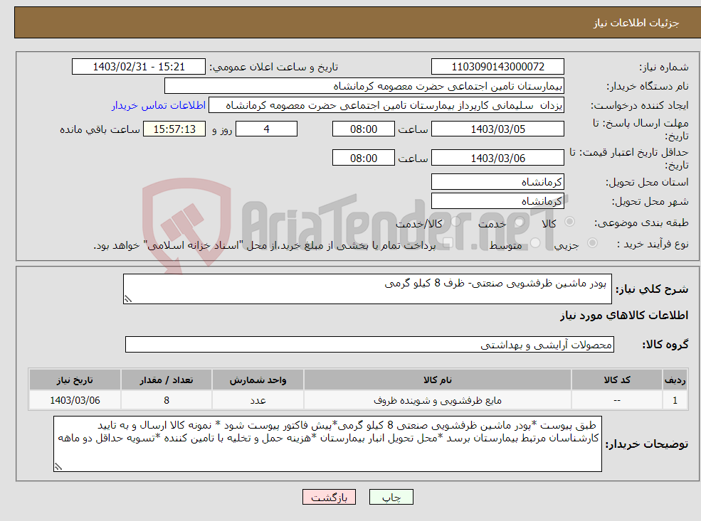 تصویر کوچک آگهی نیاز انتخاب تامین کننده- پودر ماشین ظرفشویی صنعتی- ظرف 8 کیلو گرمی 