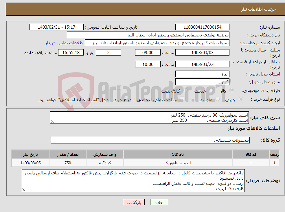 تصویر کوچک آگهی نیاز انتخاب تامین کننده-اسید سولفوریک 98 درصد صنعتی 250 لیتر اسید کلریدریک صنعتی 250 لیتر استیک اسید 250 لیتر