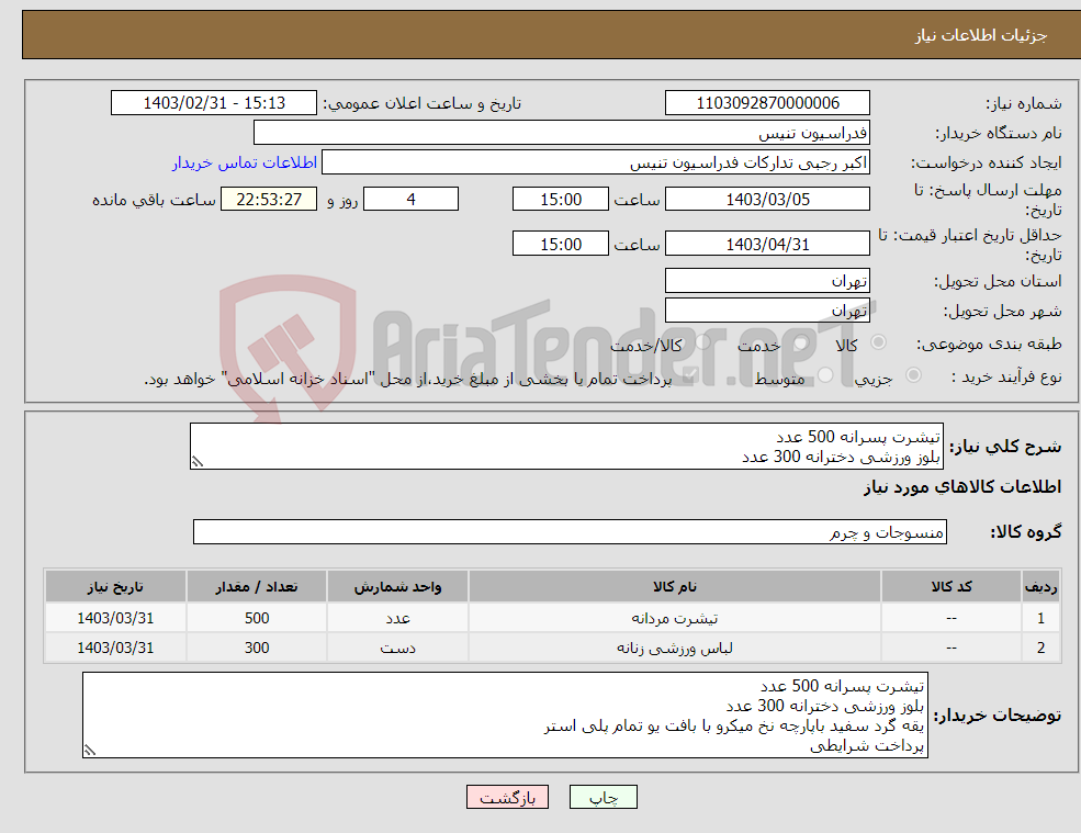 تصویر کوچک آگهی نیاز انتخاب تامین کننده-تیشرت پسرانه 500 عدد بلوز ورزشی دخترانه 300 عدد یقه گرد سفید باپارچه نخ میکرو با بافت یو تمام پلی استر