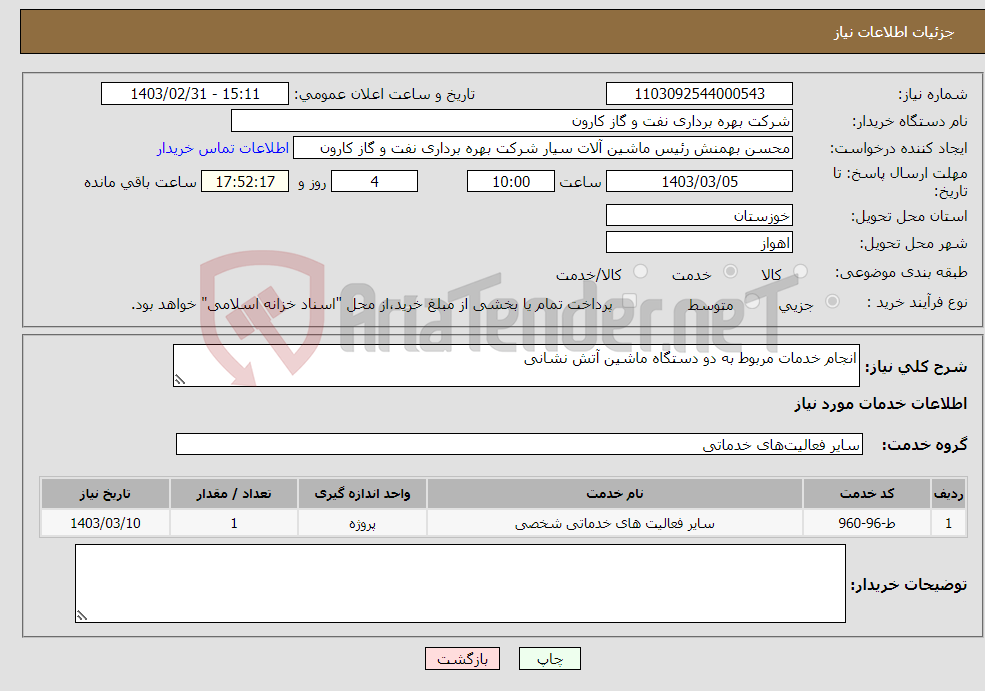 تصویر کوچک آگهی نیاز انتخاب تامین کننده-انجام خدمات مربوط به دو دستگاه ماشین آتش نشانی