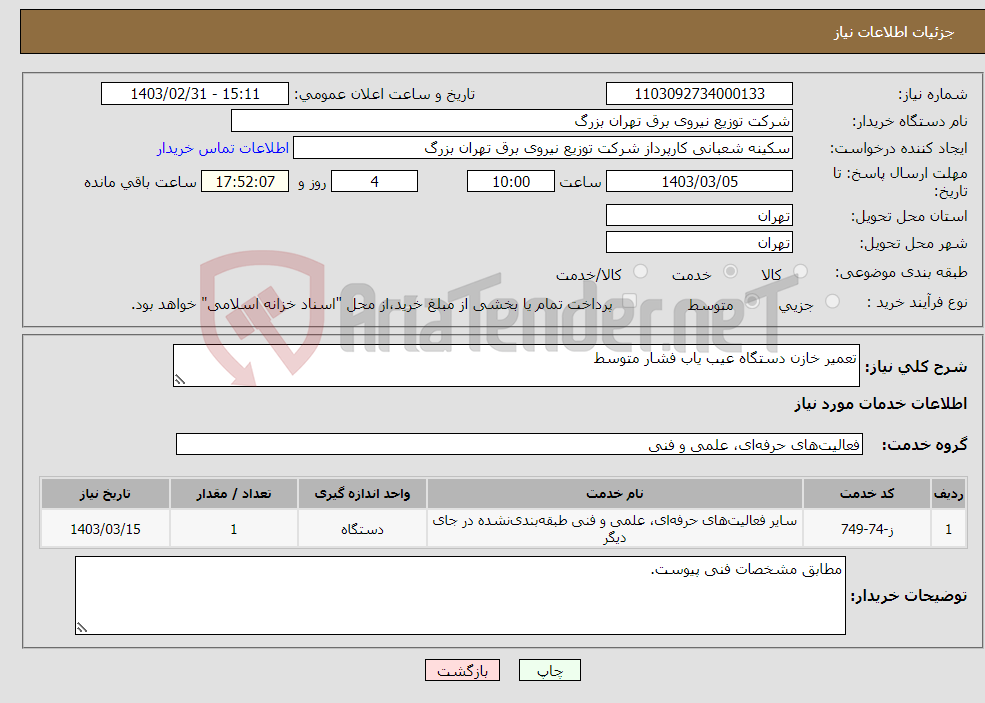 تصویر کوچک آگهی نیاز انتخاب تامین کننده-تعمیر خازن دستگاه عیب یاب فشار متوسط