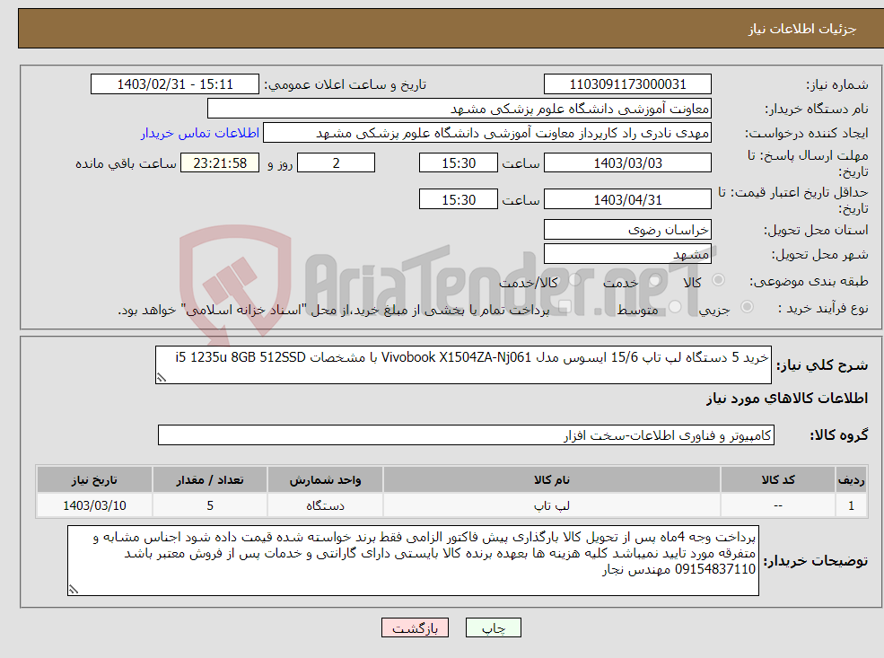 تصویر کوچک آگهی نیاز انتخاب تامین کننده-خرید 5 دستگاه لپ تاپ 15/6 ایسوس مدل Vivobook X1504ZA-Nj061 با مشخصات i5 1235u 8GB 512SSD