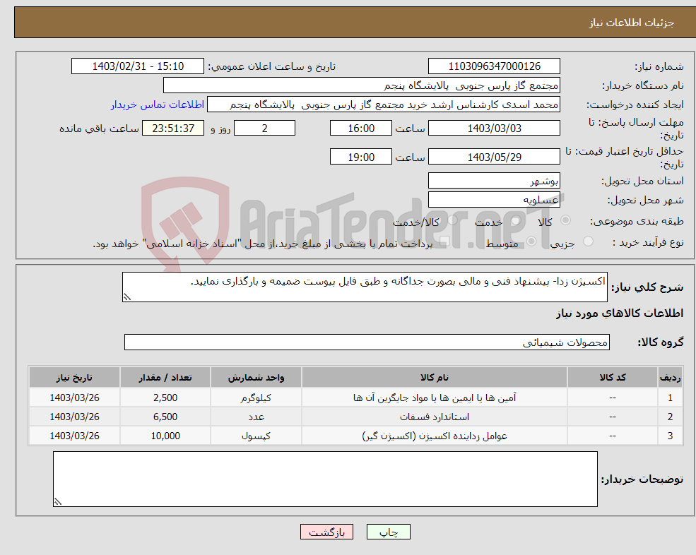 تصویر کوچک آگهی نیاز انتخاب تامین کننده-اکسیژن زدا- پیشنهاد فنی و مالی بصورت جداگانه و طبق فایل پیوست ضمیمه و بارگذاری نمایید.