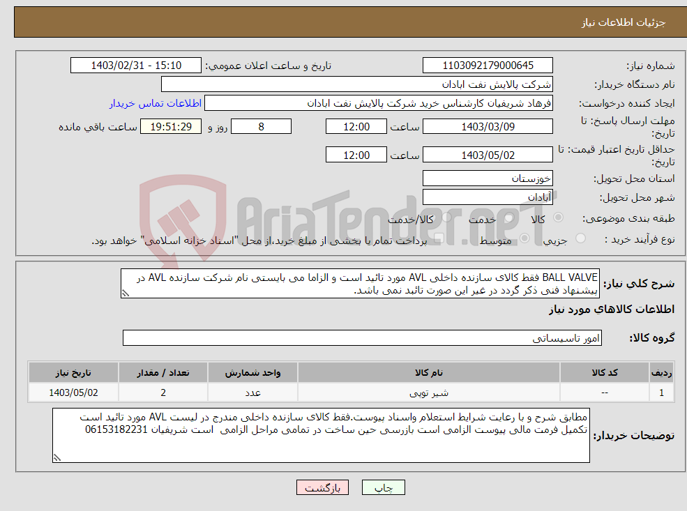 تصویر کوچک آگهی نیاز انتخاب تامین کننده-BALL VALVE فقط کالای سازنده داخلی AVL مورد تائید است و الزاما می بایستی نام شرکت سازنده AVL در پیشنهاد فنی ذکر گردد در غیر این صورت تائبد نمی باشد. 