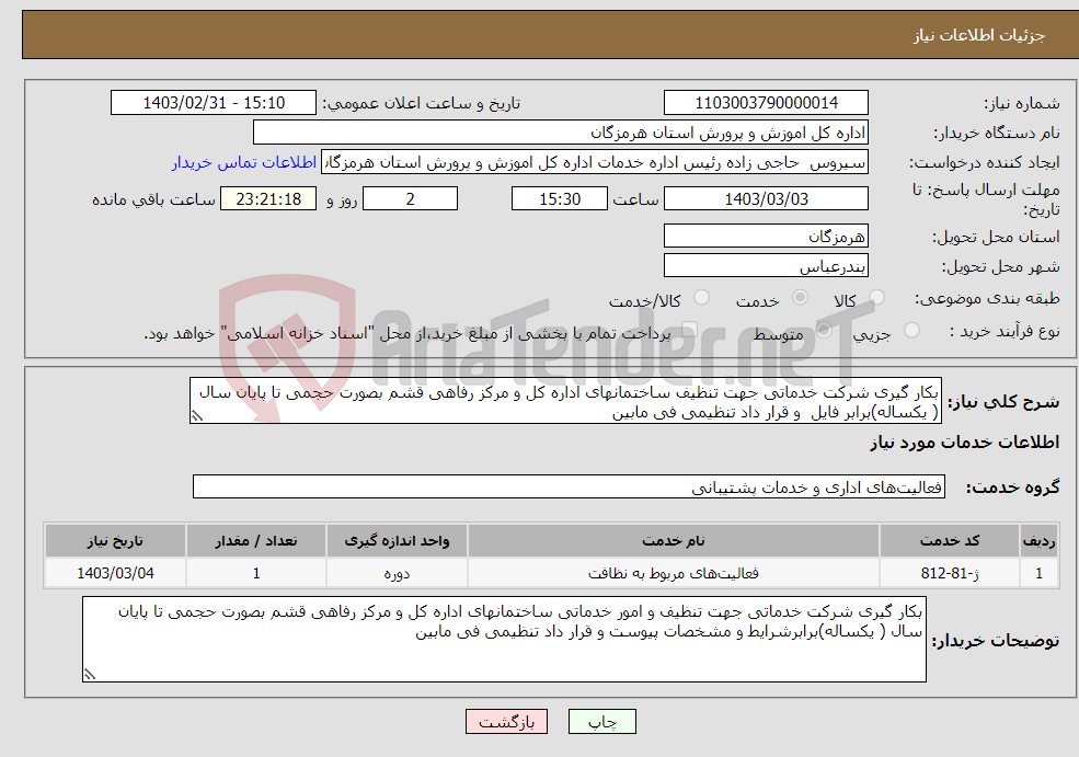 تصویر کوچک آگهی نیاز انتخاب تامین کننده-بکار گیری شرکت خدماتی جهت تنظیف ساختمانهای اداره کل و مرکز رفاهی قشم بصورت حجمی تا پایان سال ( یکساله)برابر فایل و قرار داد تنظیمی فی مابین