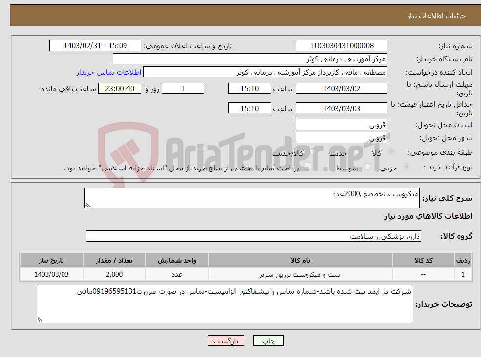 تصویر کوچک آگهی نیاز انتخاب تامین کننده-میکروست تخصصی2000عدد