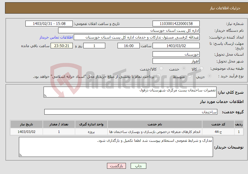 تصویر کوچک آگهی نیاز انتخاب تامین کننده-تعمیرات ساختمان پست مرکزی شهرستان دزفول