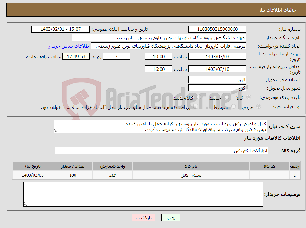 تصویر کوچک آگهی نیاز انتخاب تامین کننده-کابل و لوازم برقی پیرو لیست مورد نیاز پیوستی- کرایه حمل با تامین کننده پیش فاکتور بنام شرکت سینافناوران ماندگار ثبت و پیوست گردد. پرداخت 15 روزه