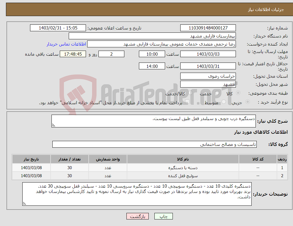 تصویر کوچک آگهی نیاز انتخاب تامین کننده-دستگیره درب چوبی و سیلندر قفل طبق لیست پیوست.