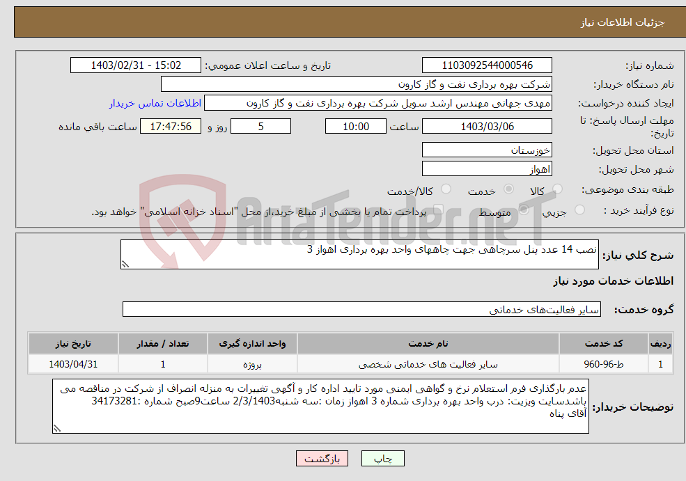 تصویر کوچک آگهی نیاز انتخاب تامین کننده-نصب 14 عدد پنل سرچاهی جهت چاههای واحد بهره برداری اهواز 3