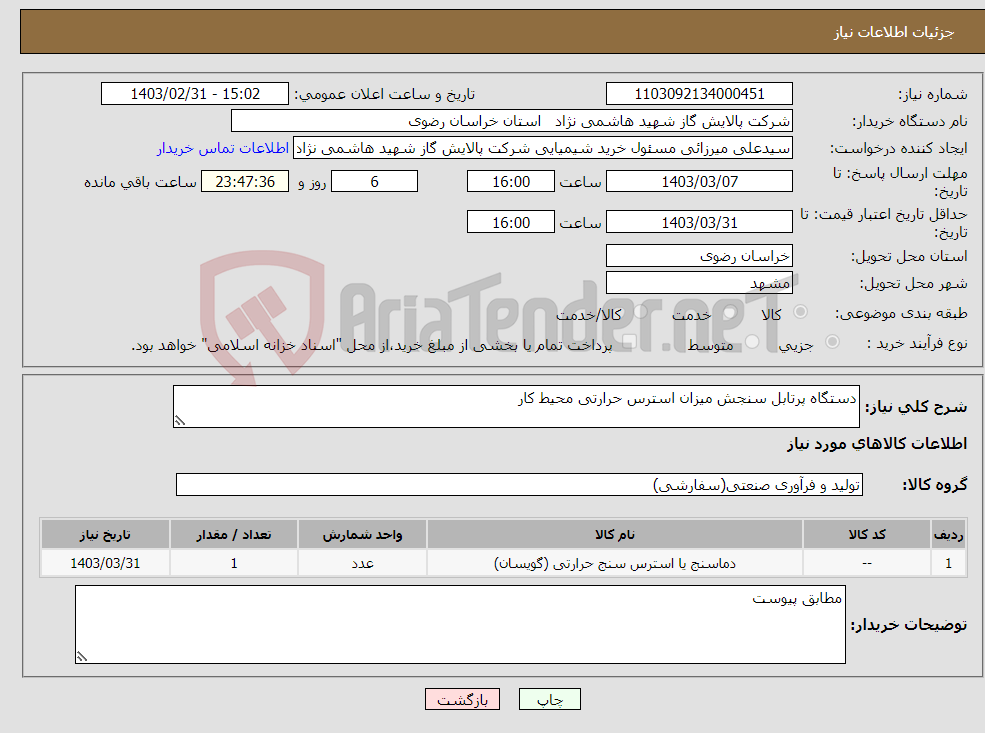 تصویر کوچک آگهی نیاز انتخاب تامین کننده-دستگاه پرتابل سنجش میزان استرس حرارتی محیط کار
