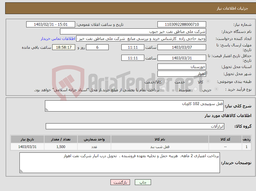 تصویر کوچک آگهی نیاز انتخاب تامین کننده-قفل سوییچی 102 کاویان 