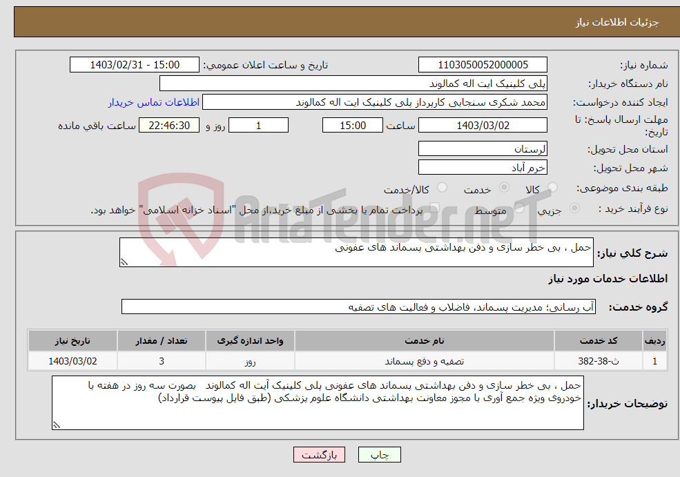 تصویر کوچک آگهی نیاز انتخاب تامین کننده-حمل ، بی خطر سازی و دفن بهداشتی پسماند های عفونی 