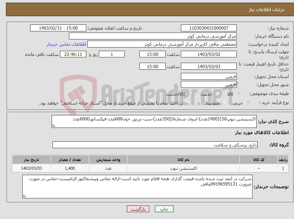 تصویر کوچک آگهی نیاز انتخاب تامین کننده-اکستنشن تیوپ150(1400عدد)-ایروی شماره3(350عدد)-ست تزریق خون600عدد-فیکساتور6000عدد