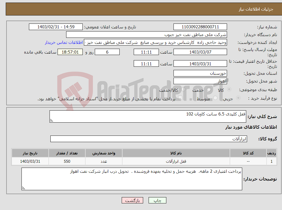 تصویر کوچک آگهی نیاز انتخاب تامین کننده-قفل کلیدی 6.5 سانت کاویان 102