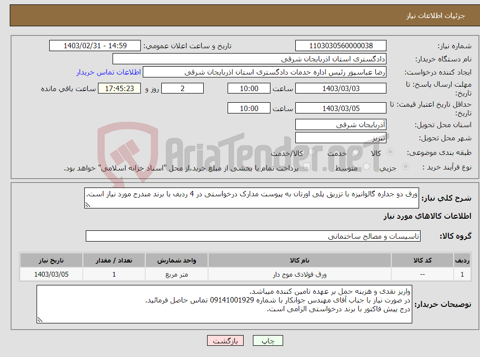 تصویر کوچک آگهی نیاز انتخاب تامین کننده-ورق دو جداره گالوانیزه با تزریق پلی اورتان به پیوست مدارک درخواستی در 4 ردیف با برند مندرج مورد نیاز است.