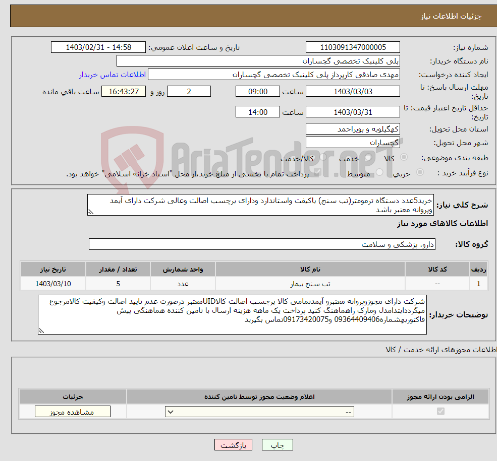 تصویر کوچک آگهی نیاز انتخاب تامین کننده-خرید5عدد دستگاه ترمومتر(تب سنج) باکیفت واستاندارد ودارای برچسب اصالت وعالی شرکت دارای آیمد وپروانه معتبر باشد