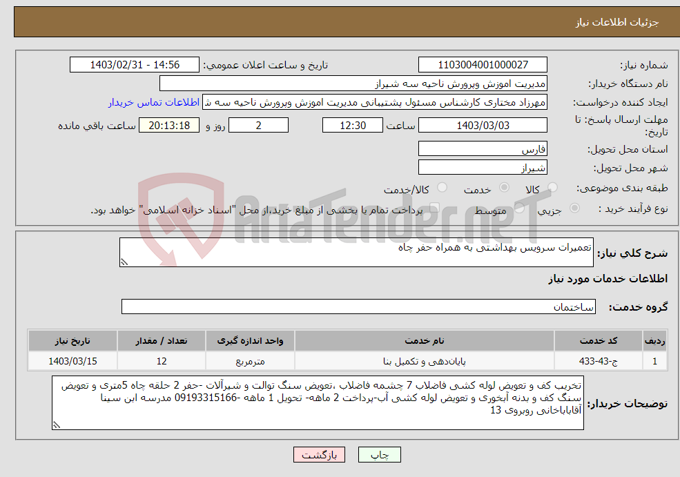 تصویر کوچک آگهی نیاز انتخاب تامین کننده-تعمیرات سرویس بهداشتی به همراه حفر چاه 