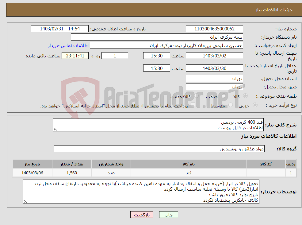 تصویر کوچک آگهی نیاز انتخاب تامین کننده-قند 400 گرمی پردیس اطلاعات در فایل پیوست