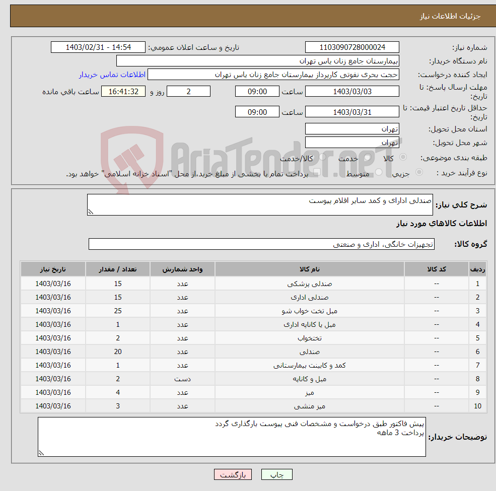 تصویر کوچک آگهی نیاز انتخاب تامین کننده-صندلی ادارای و کمد سایر اقلام پیوست 