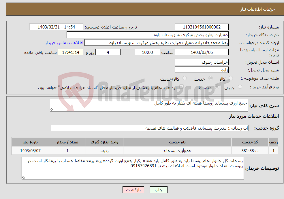 تصویر کوچک آگهی نیاز انتخاب تامین کننده-جمع اوری پسماند روستا هفته ای یکبار به طور کامل