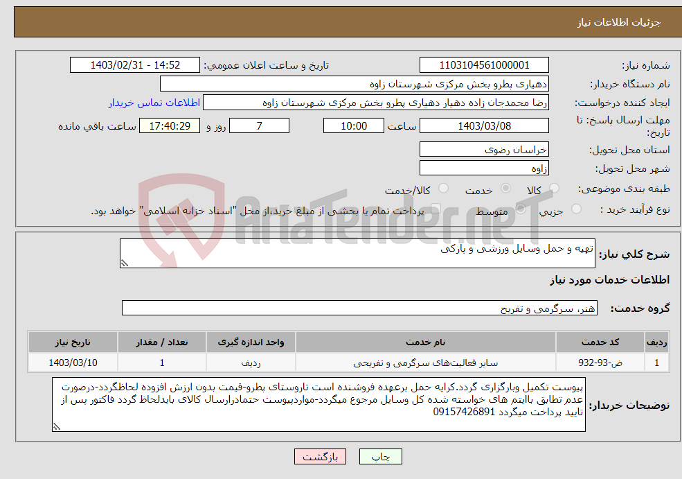 تصویر کوچک آگهی نیاز انتخاب تامین کننده-تهیه و حمل وسایل ورزشی و پارکی 
