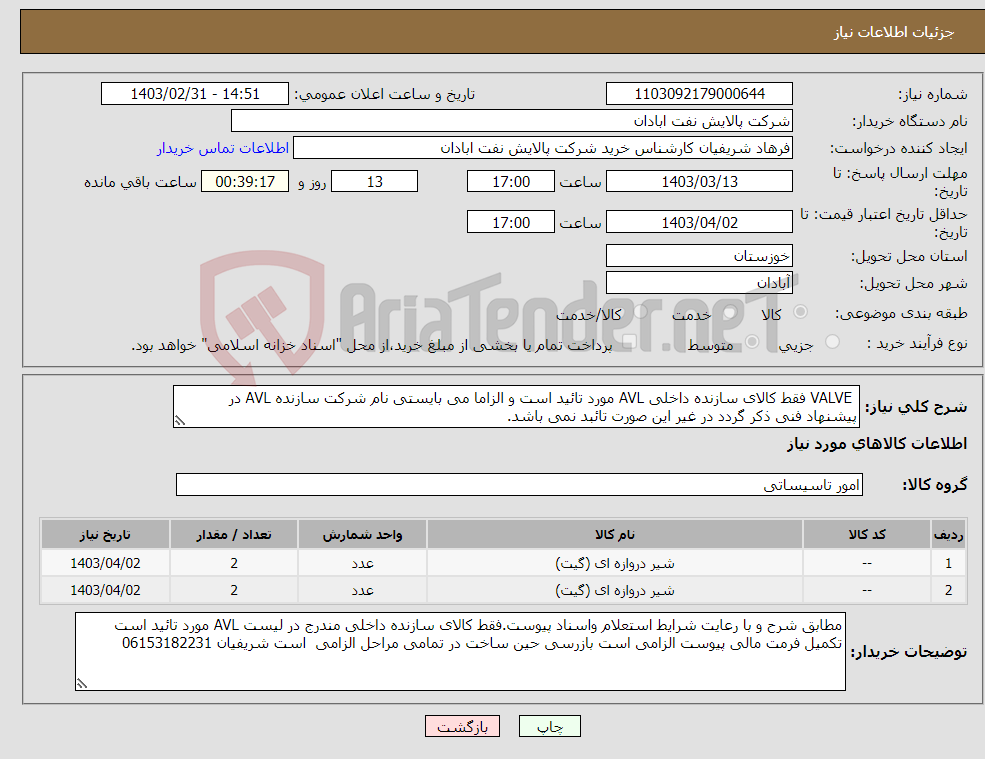 تصویر کوچک آگهی نیاز انتخاب تامین کننده- VALVE فقط کالای سازنده داخلی AVL مورد تائید است و الزاما می بایستی نام شرکت سازنده AVL در پیشنهاد فنی ذکر گردد در غیر این صورت تائبد نمی باشد. 