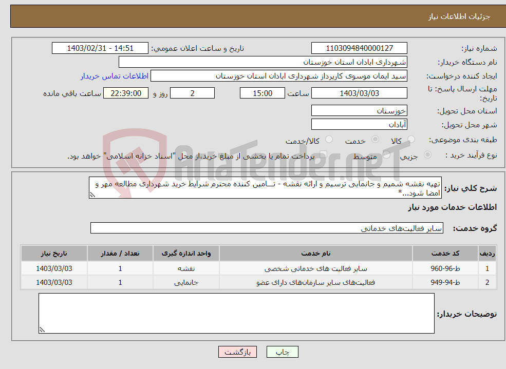 تصویر کوچک آگهی نیاز انتخاب تامین کننده-تهیه نقشه شمیم و جانمایی ترسیم و ارائه نقشه - تـــامین کننده محترم شرایط خرید شهرداری مطالعه مهر و امضا شود...*