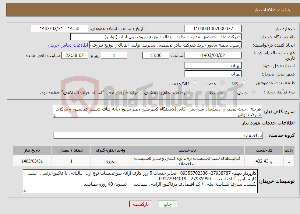 تصویر کوچک آگهی نیاز انتخاب تامین کننده-هزینه اجرت تعمیر و دستمزد سرویس کامل1دستگاه کمپرسور چیلر موتور خانه های شهید عباسپور و مرکزی شرکت توانیر بازدیداز محل پروژه الزامی است