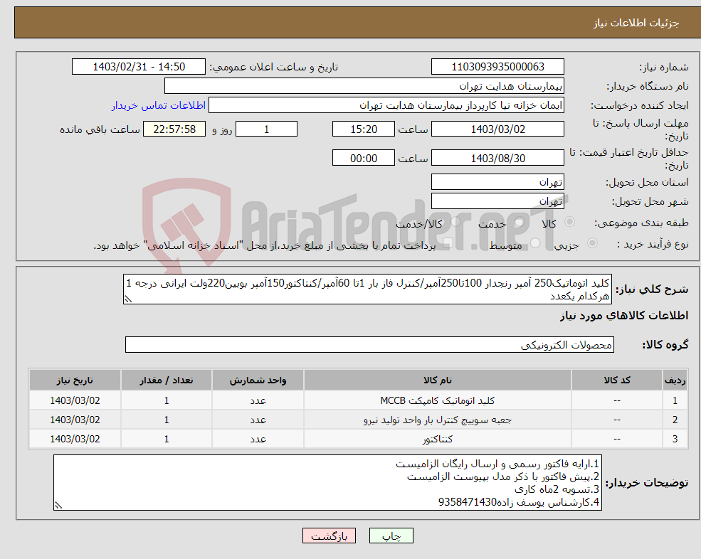 تصویر کوچک آگهی نیاز انتخاب تامین کننده-کلید اتوماتیک250 آمپر رنجدار 100تا250آمپر/کنترل فاز بار 1تا 60آمپر/کنتاکتور150آمپر بوبین220ولت ایرانی درجه 1 هرکدام یکعدد 